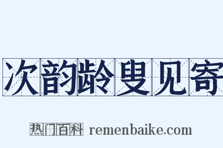 次韵龄叟见寄是什么意思的图片